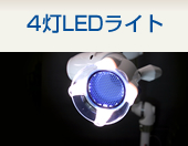 4灯LEDライト