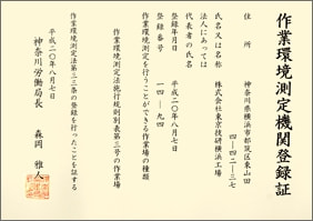 作業環境測定機関登録証