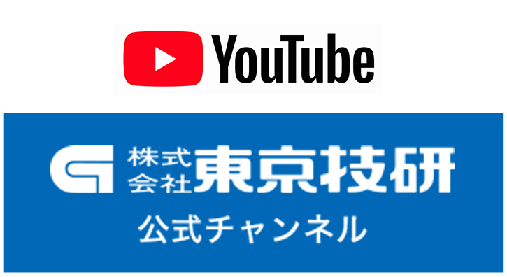 東京技研の公式チャンネル