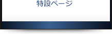 特設ページ