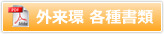 外来環各種書類