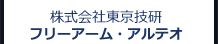 フリーアーム・アルテオ
