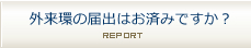 外来環の届出はお済みですか？