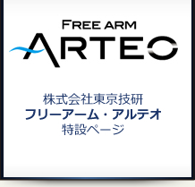 東京技研 アルテオ