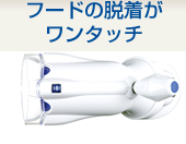 フードの脱着がワンタッチ