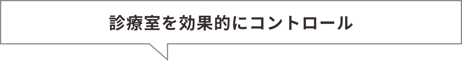 診察室を効果的にコントロール