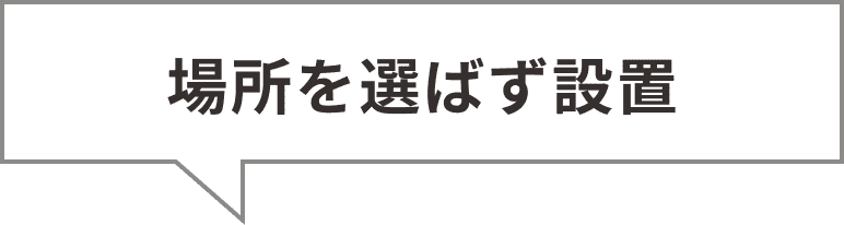場所を選ばず設置